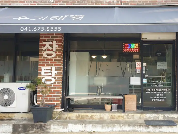 우기해장 입구