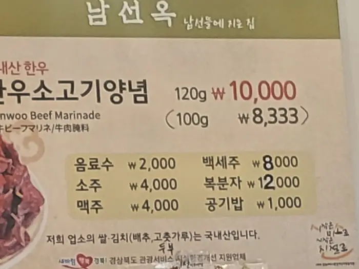 남선옥 식육식당 메뉴판 상세