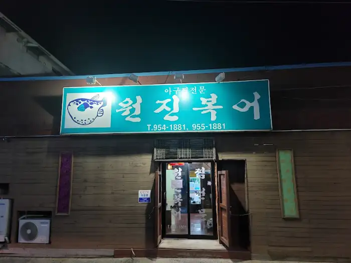 원진복어 식당 간판