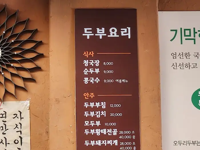 오두리두부 메뉴판
