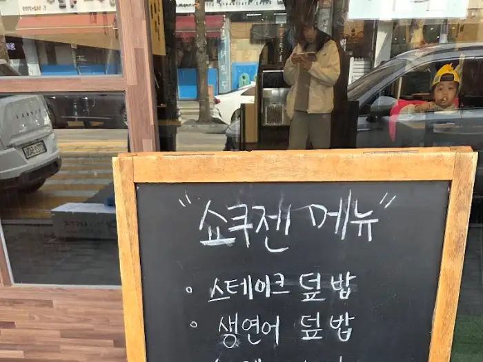 쇼켄 메뉴판 입간판