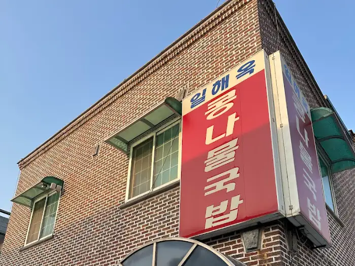 일해옥 간판