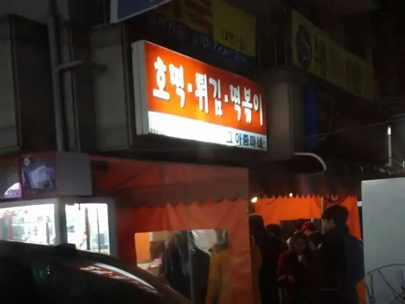 호떡 튀김 떡볶이 간판