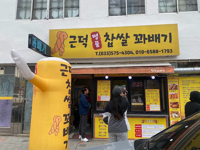명품 찹쌀 꽈배기 가게 전경