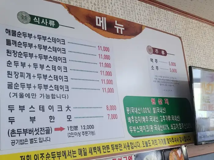메뉴판 사진, 다양한 순두부와 두부 스테이크 메뉴가 나열되어 있음