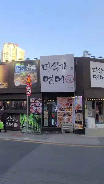 미식가의연어 입구