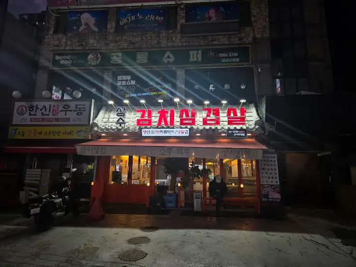 밤에 본 상수김치삼겹살 매장 전경