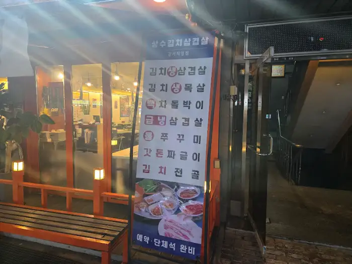 상수김치삼겹살 메뉴 안내판