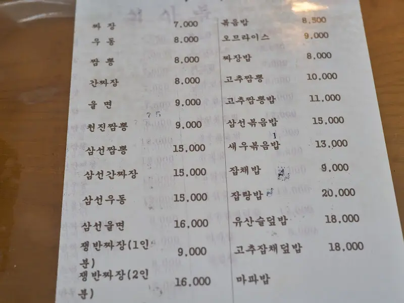 천진반점 메뉴판