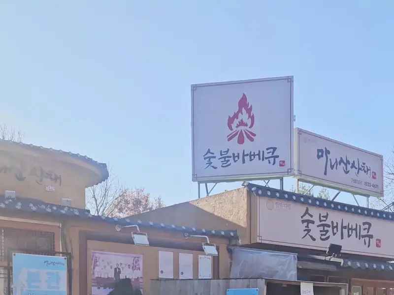 마니산산채 외부 간판