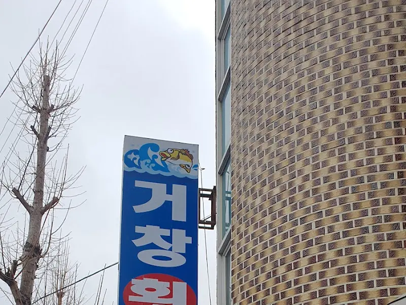 거창횟집 간판