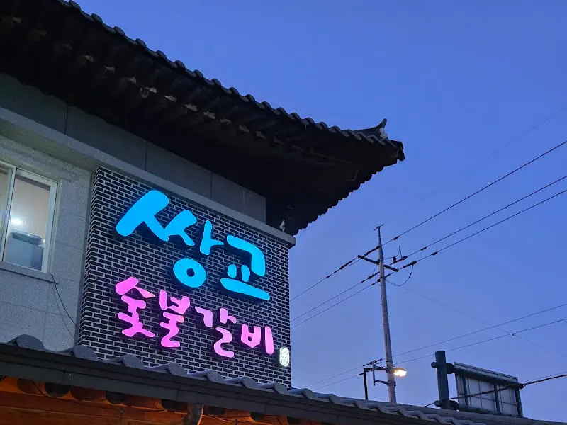 쌍교숯불갈비 간판