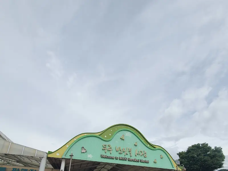 무주반딧불시장 입구