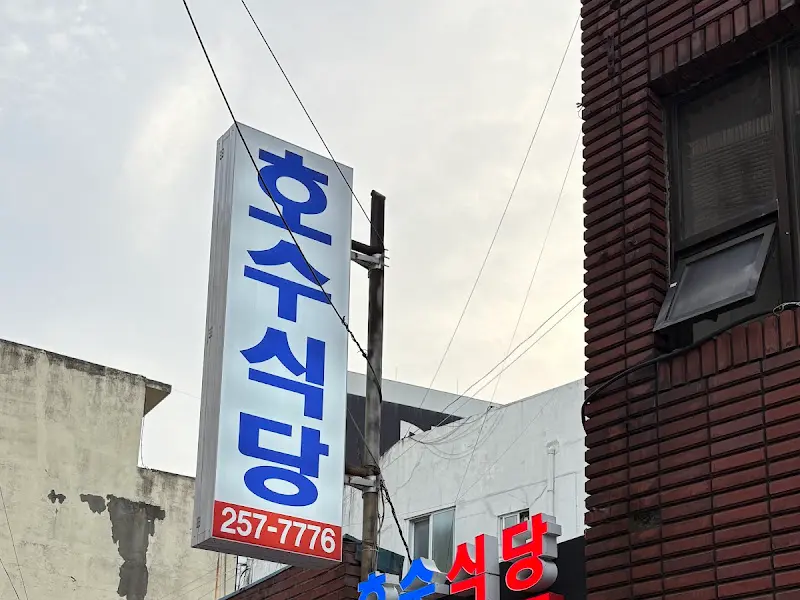 호수식당 간판