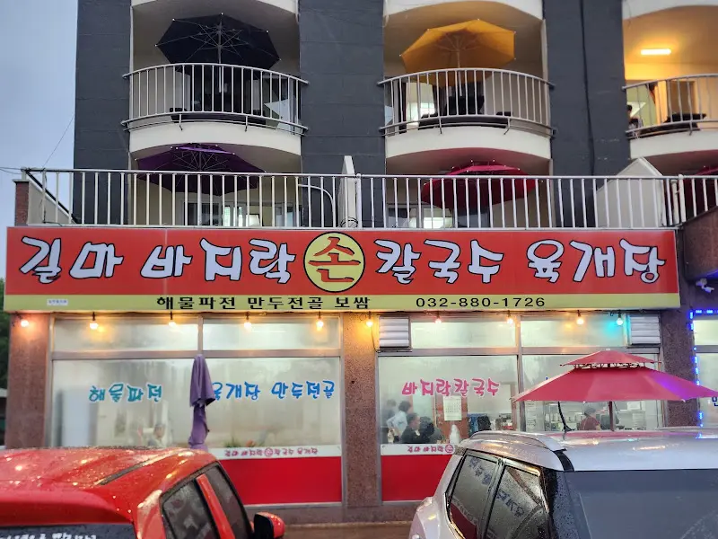 김마 바지락 손칼국수 육개장 식당 외부