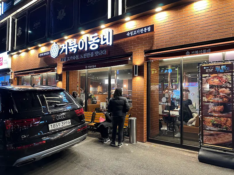 거북이동네 외부 야경