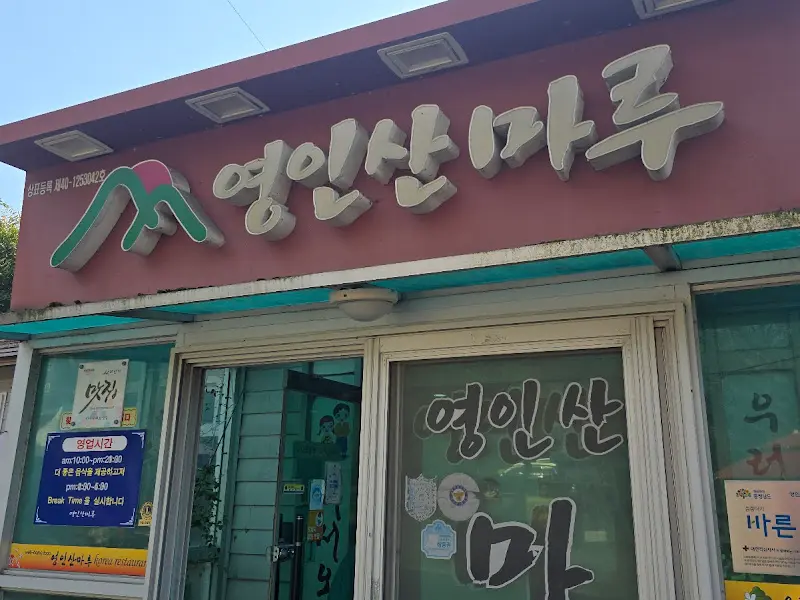 영인산마루 외부 간판