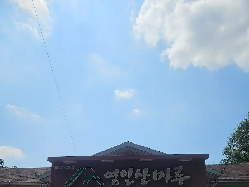 영인산마루 외부