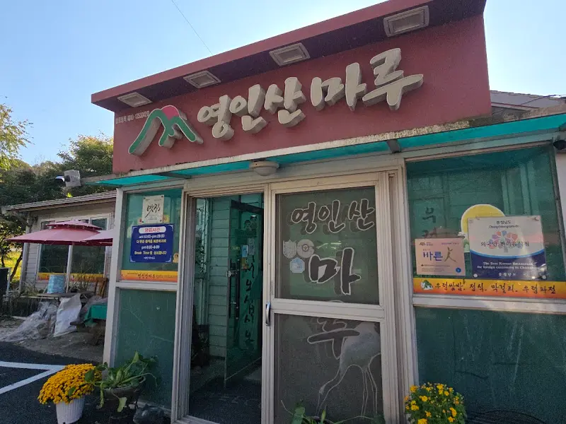 영인산마루 식당 외부