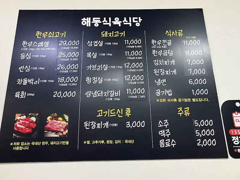 해동식육식당 메뉴판