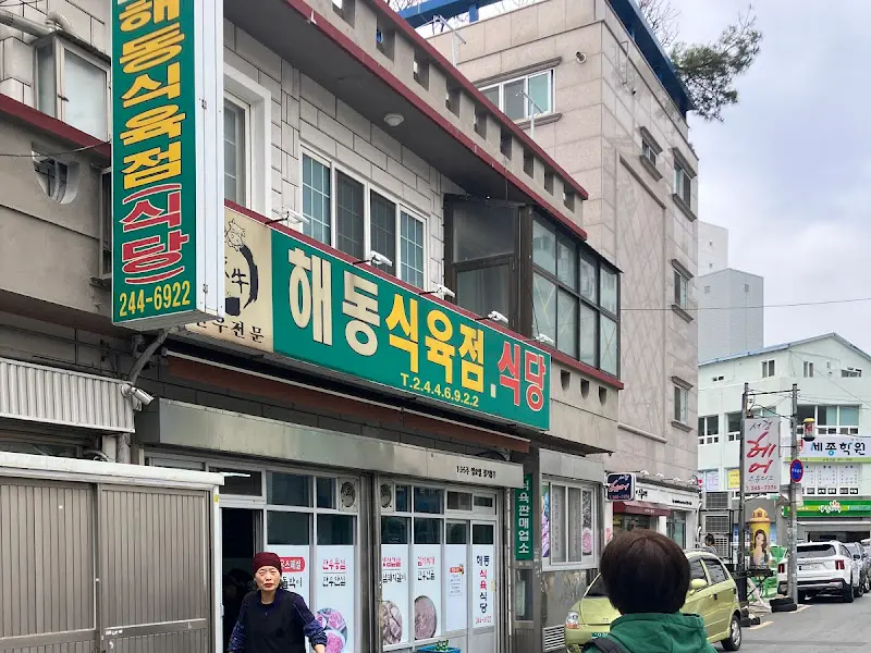 해동식육식당 외부