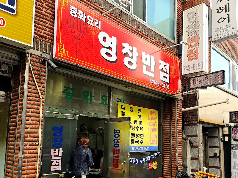 영창반점 외부 모습