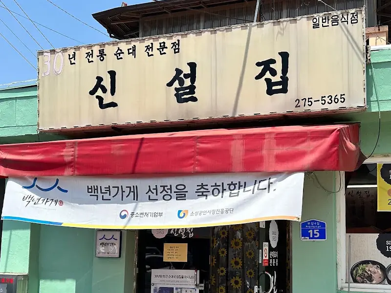 신설집 외부 모습