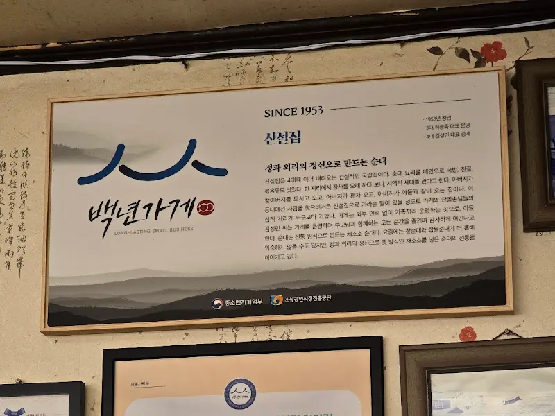 신설집 백년가게 인증