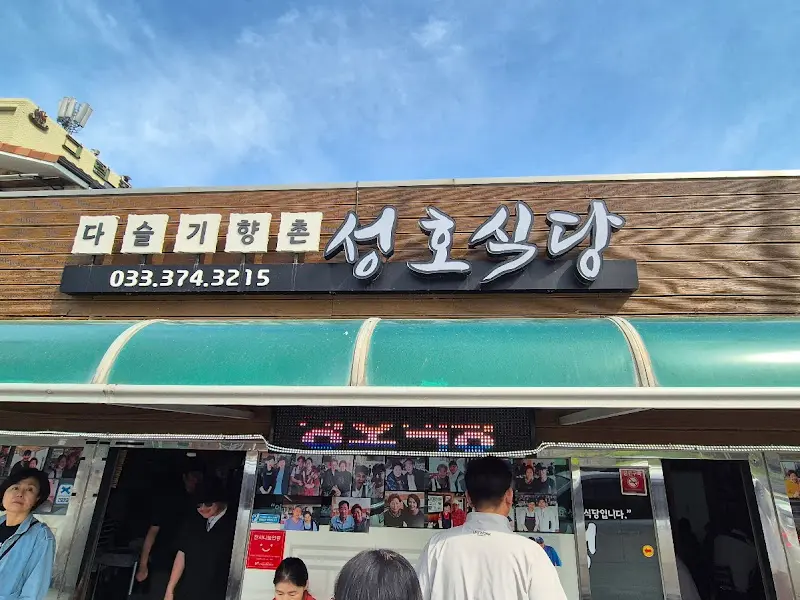 성호식당 간판 사진