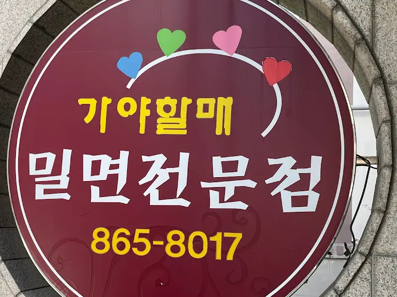 기아할매밀면 간판