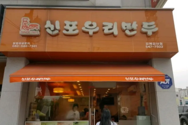 신포우리만두 매장 전경