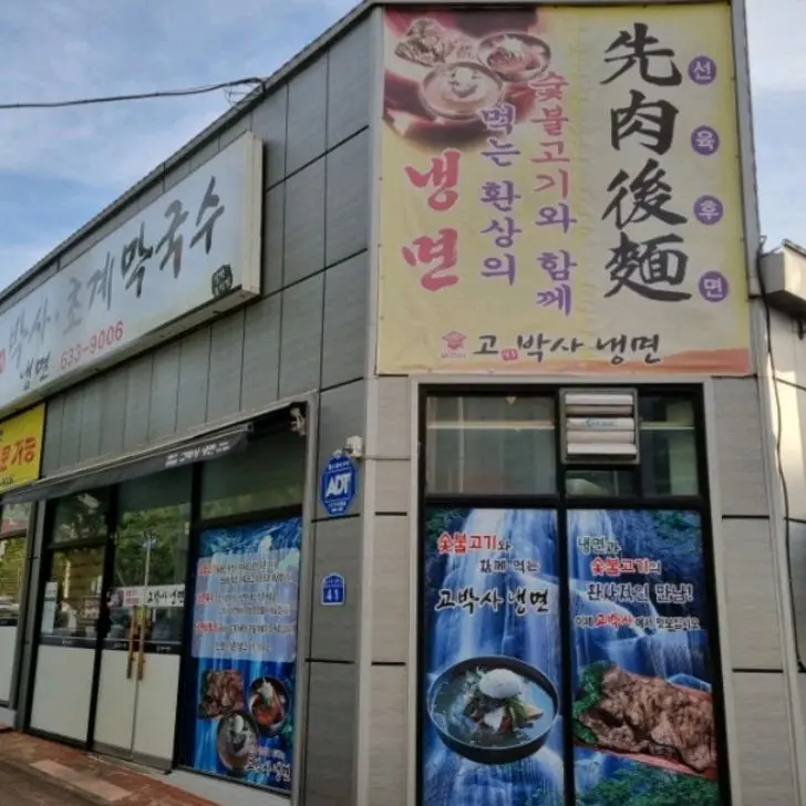 고박사 냉면 외관