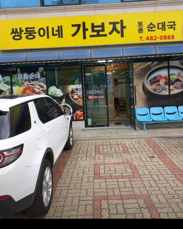 쌍둥이네 가보자 토종순대국 가게 외관