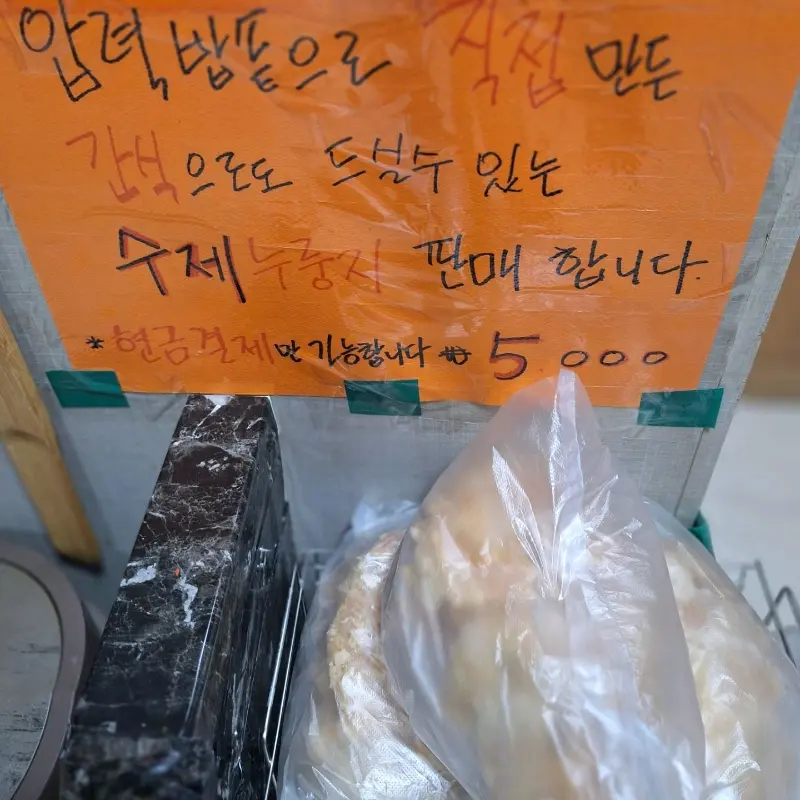 수제 누룽지 판매 안내