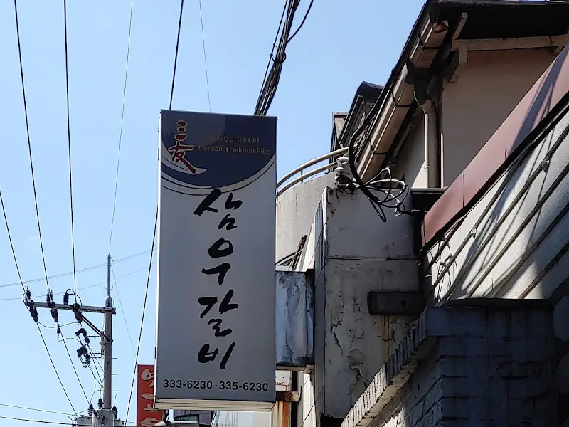 삼우갈비 간판