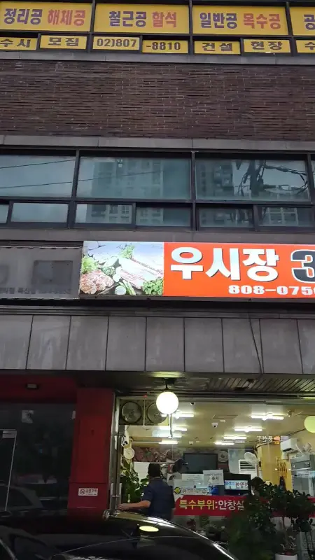 우시장 3호집 외관