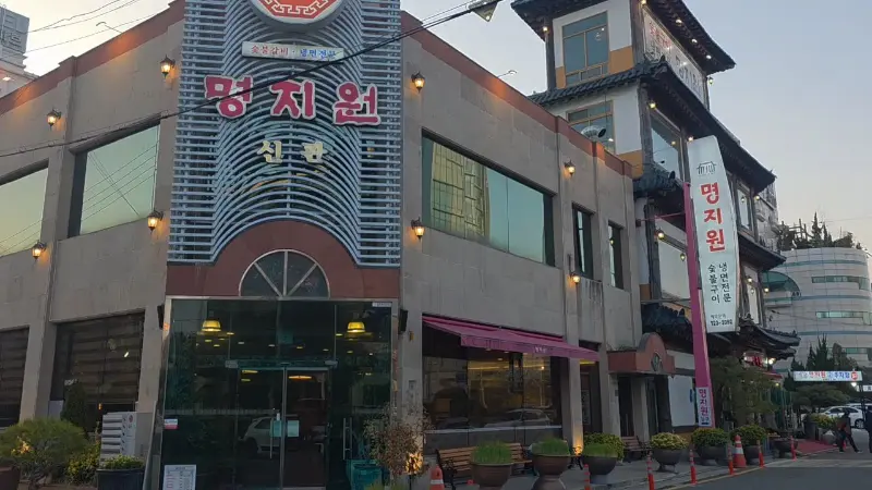 명지원의 또 다른 외관