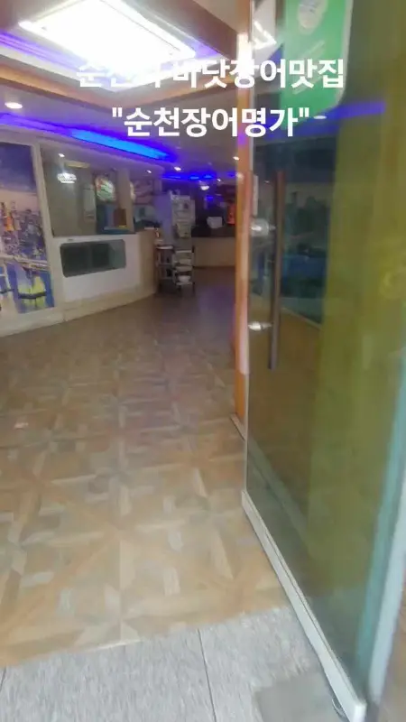 순천장어명가 입구