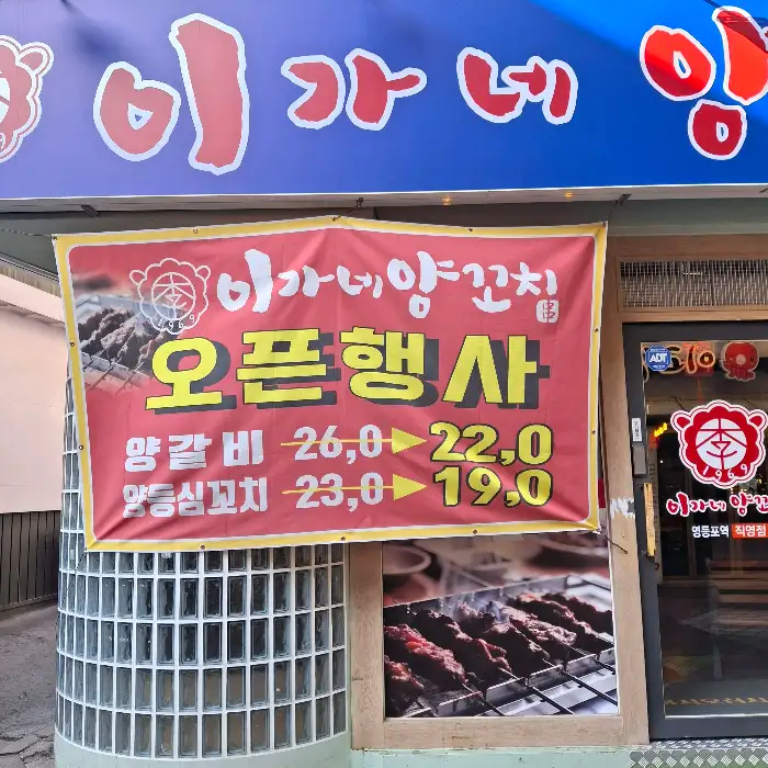 이가네양꼬치 간판과 행사 배너