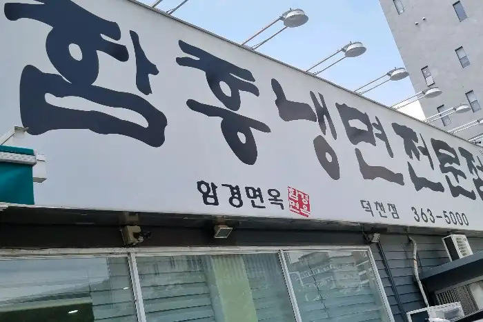 함경면옥 간판