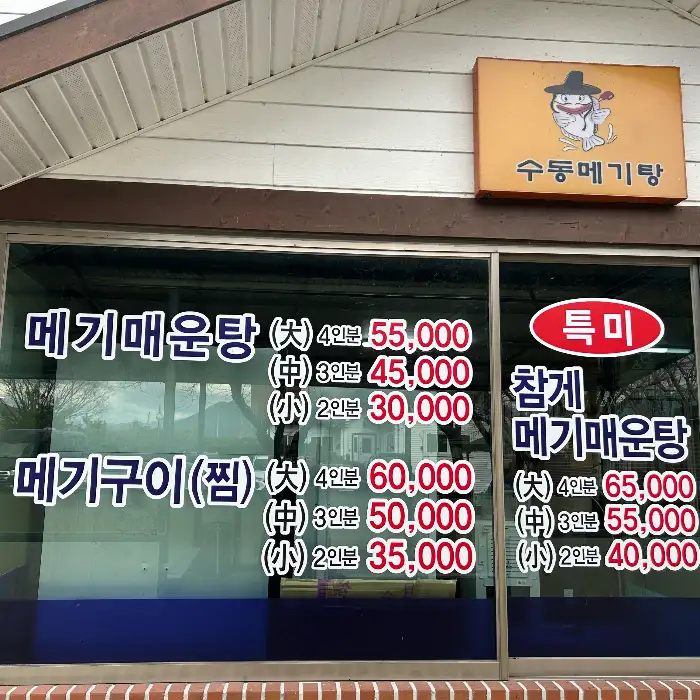 수동메기매운탕 간판 및 메뉴 가격 안내