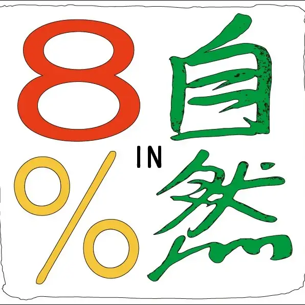 가게의 로고로 보이는 '8In自然'이라는 문구가 새겨진 디자인.