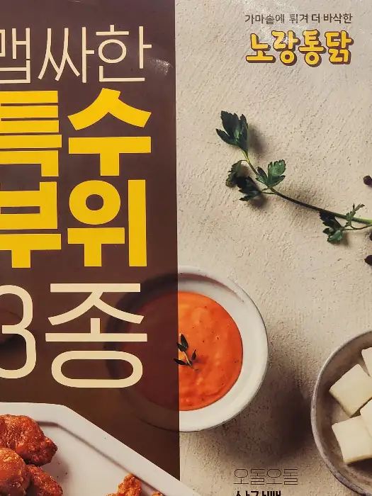 노랑통닭 메뉴판 일부