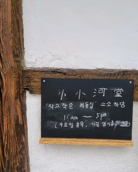 소소당 칠판 메뉴판