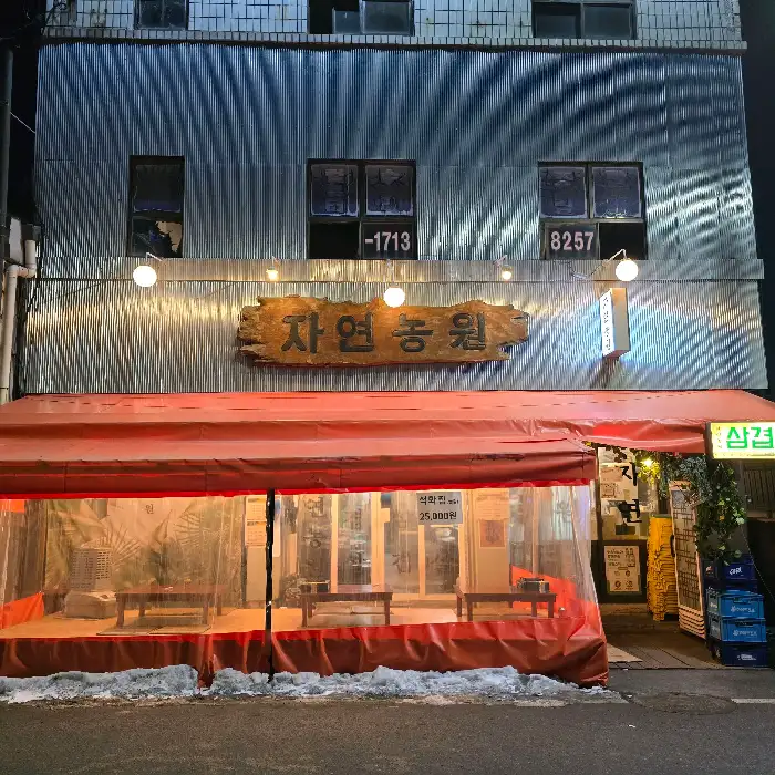 자연농원 천안역점 외관