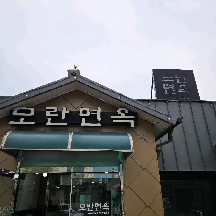 모란면옥 간판