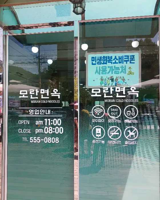 모란면옥 외관
