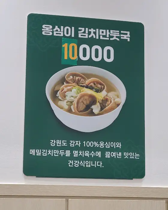 추천 메뉴인 옹심이 김치만둣국 안내문