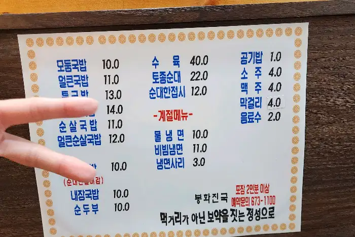 봉화진국 메뉴판