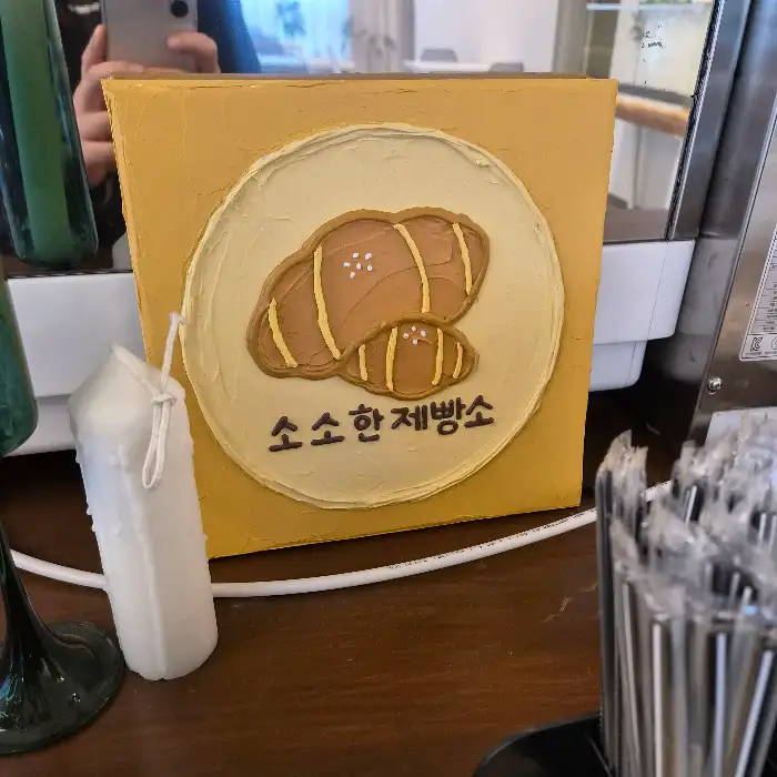 소소한 제빵소 로고